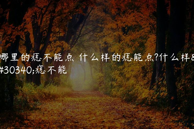 哪里的痣不能点 什么样的痣能点?什么样的痣